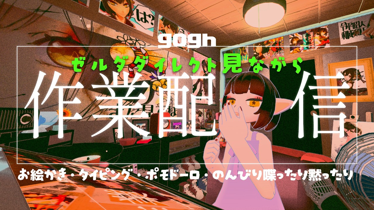 【gogh: Focus with Your Avatar】ゼルダDirect見ながら