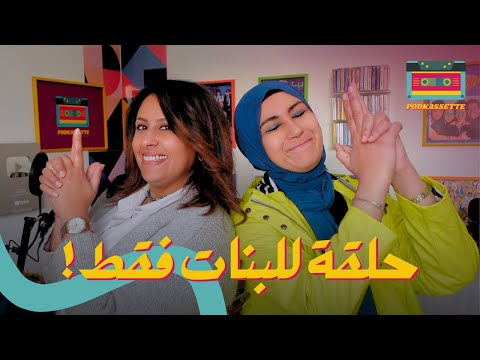 حلقة للبنات فقط! 🤫 (ح٢) مع آية - بودكاسيت مع نهلة معاطي