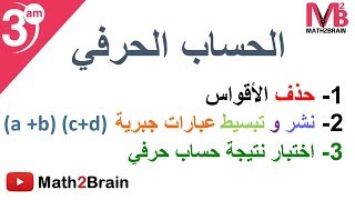 الحساب الحرفي #  نشر و تبسيط عبارات جبرية