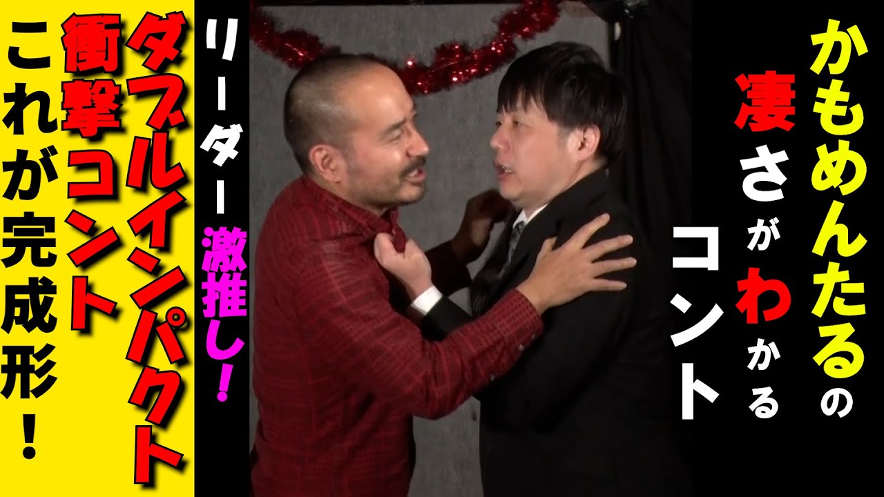 【かもめんたる】ダブルインパクト決勝ネタ　もうひとつの『おっさんずラブ』　＃ラママ  ＃かもめんたる #武内製薬