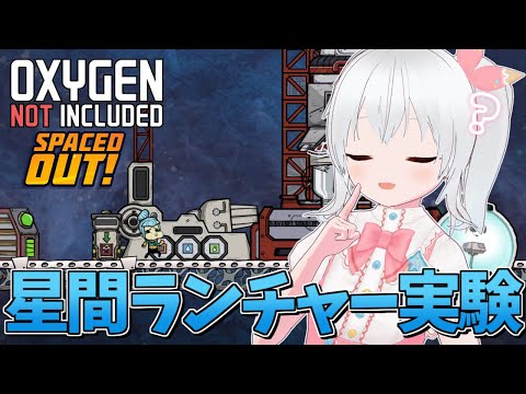 【Oxygen Not Included Spaced Out!】星間ランチャーを建造して第三惑星に資源を打ち出してみたい！【雪枚ちる/Vtuber】
