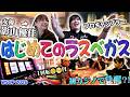 【完全密着】影山優佳の初ラスベガス!プロギャンブラーが楽しみ方をすべて教えます!!!