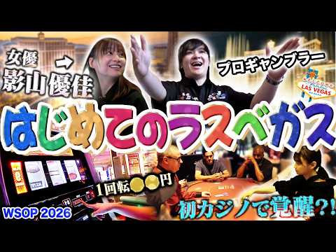 Yuka Kageyama's First Time in Las Vegas! Pro Gambler Teaches You How to Enjoy It All!!!