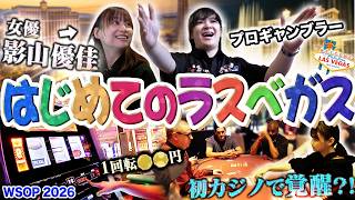 【完全密着】影山優佳の初ラスベガス!プロギャンブラーが楽しみ方をすべて教えます!!!