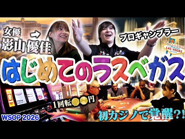 【完全密着】影山優佳の初ラスベガス！プロギャンブラーが楽しみ方をすべて教えます！！！