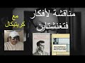 مناقشة لأفكار فيتغنشتاين مع كريتيكال 291 