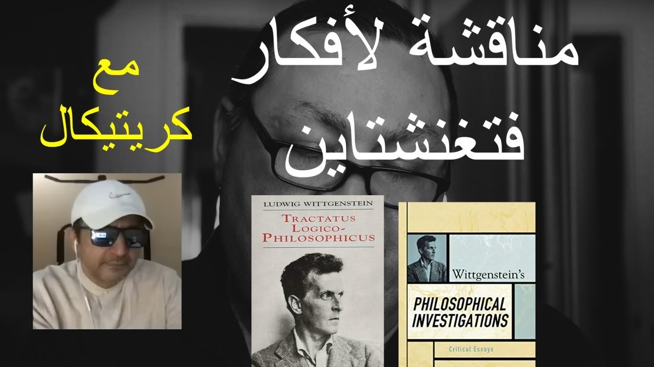 مناقشة لأفكار فيتغنشتاين مع كريتيكال [291]