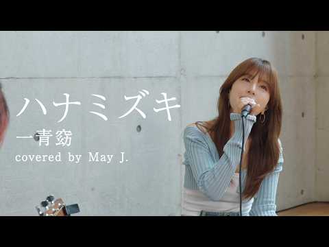 【終わりゆく夏に】ハナミズキ/一青窈 covered by May J.