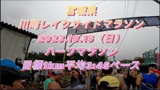 【ハーフマラソン】川崎レイクサイドマラソン【宮城県】