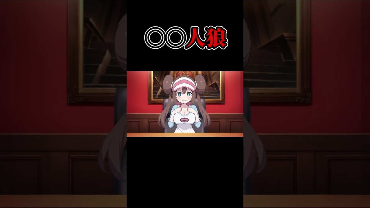 ○○人狼