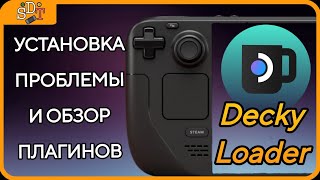 картинка: ЭТО УЛУЧШИТ ТВОЙ ОПЫТ ИСПОЛЬЗОВАНИЯ STEAM DECK | DECKY LOADER УСТАНОКА И ОБЗОР ПЛАГИНОВ