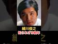 細川俊之 知られざる晩年!