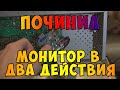 Починил монитор в два действия!!!