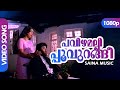 Pavizhamallippoovurangi HD 1080p (4:3) | Ambika, Ratheesh, Mohanlal -   Vazhiyorakazchakal