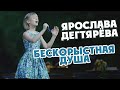 Ярослава Дегтярёва – Бескорыстная душа (13.12.2019)