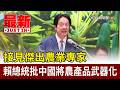 接見傑出農業專家 賴總統批中國將農產品武器化【最新快訊】