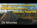 Заполярная вело-туристическая многодневка, Мурманская область, полуостров Рыбачий.