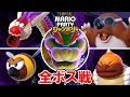 スーパー マリオパーティ ジャンボリー 全ボス戦 ボスラッシュ 最強CPUたつじん マリオVsルイージVsピーチVsデイジー スーパー マリオパーティ ジャンボリー 全ボス戦 ボスラッシュ 最強CPUたつじん マリオVsルイージVsピーチVsデイジー