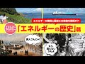 エネルギーアカデミー［～エネルギーの歴史篇～］