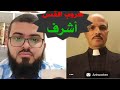 شاهد هروب القس أشرف من مناظرة زين خير الله