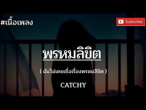 เธอเชื่อเรื่องพรหมลิขิตหรือเปล่า🎶- CATCHY [ เนื้อเพลง ]
