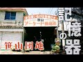 横浜の哀愁団地　笹山団地　横浜市・神奈川県ディープスポット