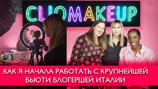 Как я начала работать с крупнейшей блогершей Италии | Tina Tintori