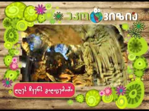 მღვიმეები - Caverns - გადაცემა \'ეკოვიზია\' - 'Ecovision' TV Show