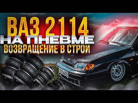 ВАЗ 2114 НА