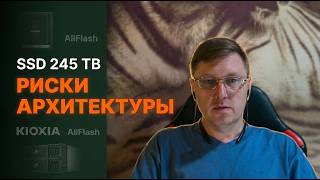 SSD на 245 ТБ: Почему KIOXIA LC9 — это риск для вашей СХД?