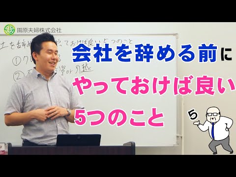 会社を辞める前にやっておけば良い５つのこと