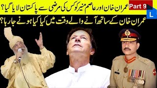 Imran Khan Or Asim Munir Ko Kis Ki Marzi Se Pakistan Laya Gia ?