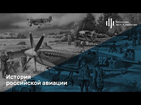 «История российской авиации»
