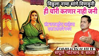 ही चोरी करणार नाही जनी | chori karanar nahi jani | संत जनाबाई यांच्यावरील एक प्रसंग | kalpesh jadhav