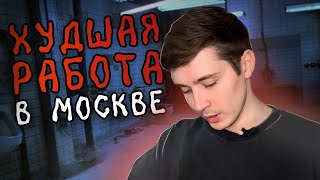 ХУДШАЯ РАБОТА В МОСКВЕ