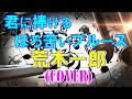 君に捧げる ほろ苦いブルース/荒木一郎(cover)