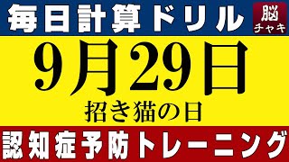 【9月29日】足し算、引き算、掛け算の計算問題【脳トレ・認知症予防】今日は招き猫の日。そんな日も脳チャキで脳のトレーニングをしましょう！ screenshot 5