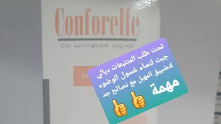 conforelle gel vaginal 👈 غسول الوضوء لتضييق المهبل  👈والحد من الافرازات