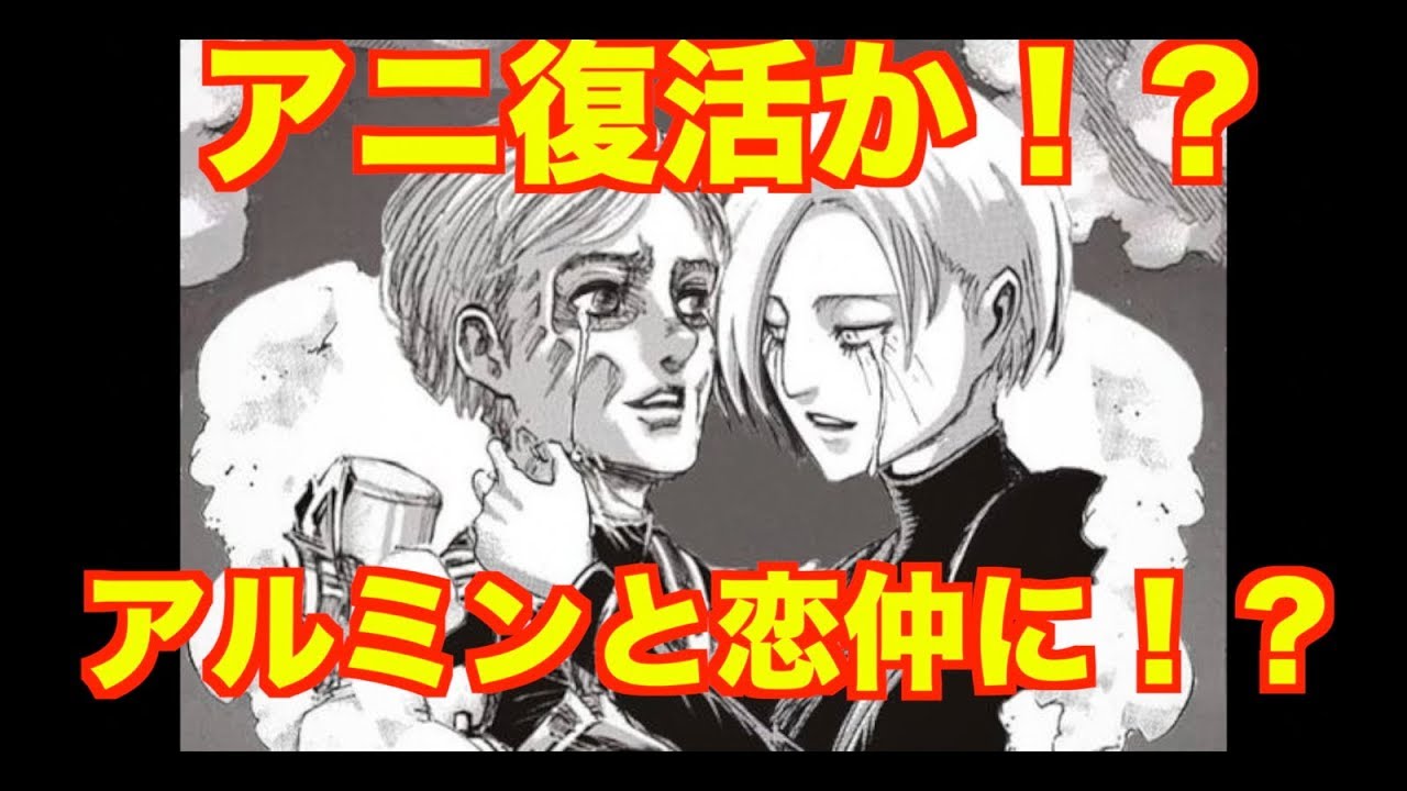 動画 進撃の巨人 考察 アニ 復活 アルミンに協力 動画でマンガ考察 ネタバレや考察 伏線 最新話の予想 感想集めました