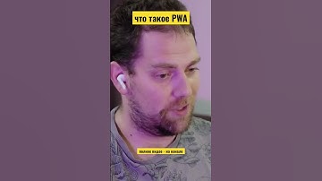 Что такое PWA (progressive web app) #программирование #frontend