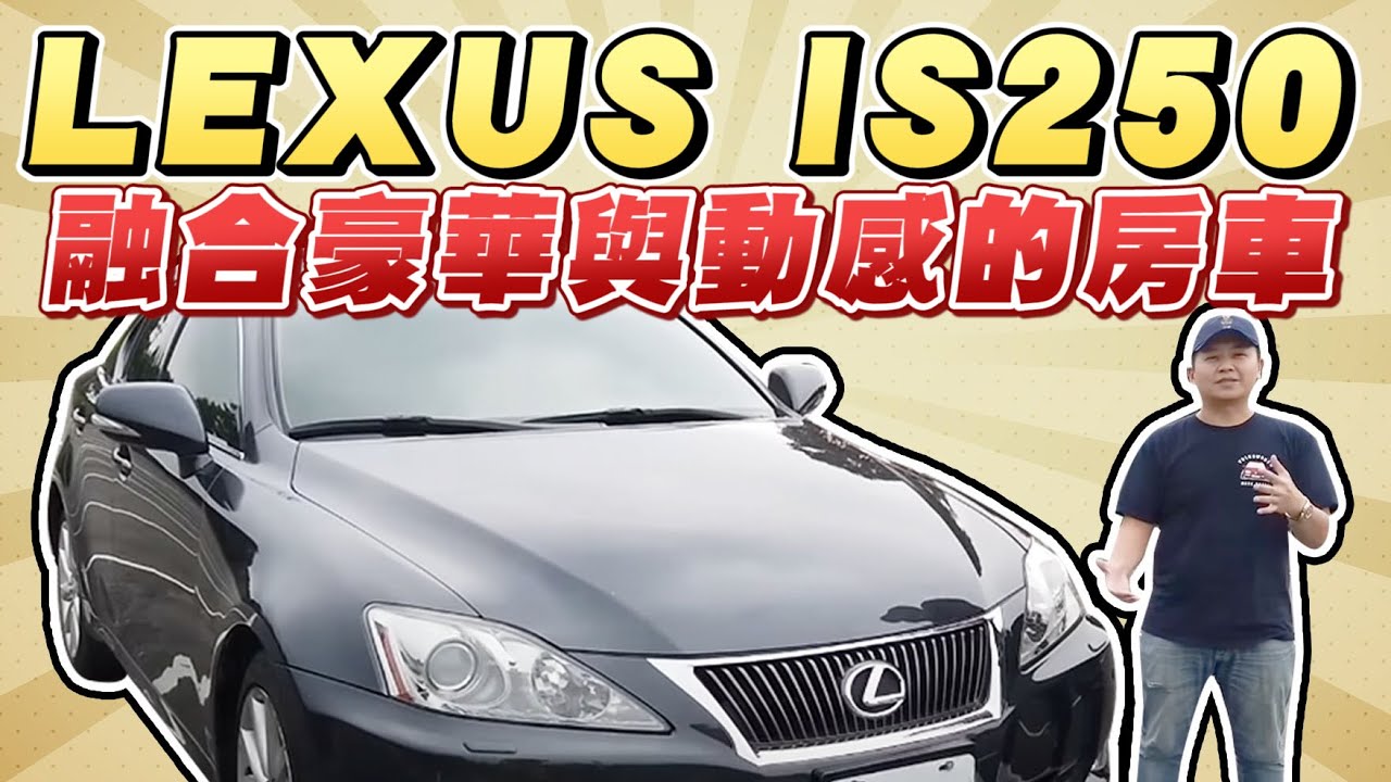 開箱試駕09 Lexus Is250 融合豪華與動感的房車 兩千中古車 Youtube