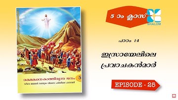Rakshayude Pathayil 25 | രക്ഷയുടെ പാതയിൽ | 5th Standard | Chapter 14 | Catechism Classes
