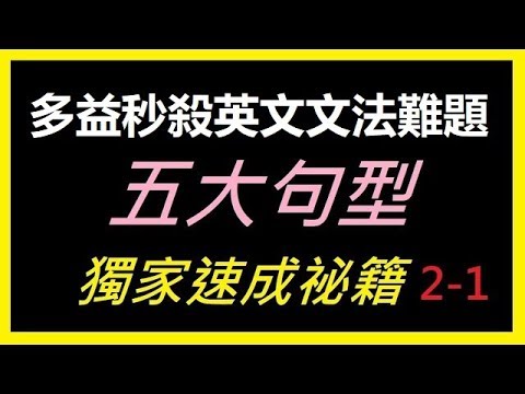 美國先生多益秒殺全部英文文法難題2 1 五大句型大口訣 Youtube