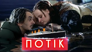 Ціна дверей з «Титаніка», патріотичне виховання від педофіла, росіяни рятуються у канаві | ПОТІК