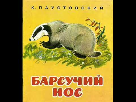 Аудиокнига // К. Паустовский // Барсучий нос // Рассказы