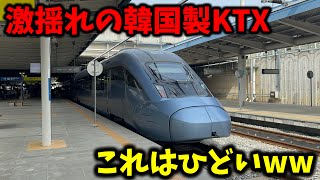 韓国初の電車KTXに乗ってみたら揺れが酷すぎる......