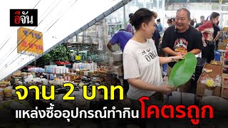 จาน 2 บาท แหล่งซื้ออุปกรณ์ทำกินโคตรถูก | อีจันตลาดแตก