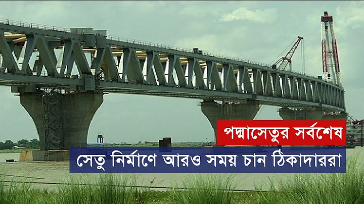 পদ্মা সেতু নির্মাণে আরও সময় চান ঠিকাদাররা | Padma Bridge Update | Somoy TV