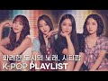 화려한 조명이 감싸는 도시에서 운전만해 여름밤과 찰떡궁합 케이 시티 팝 K CITY POP K POP SONG PLAYLIST 화려한 조명이 감싸는 도시에서 운전만해 여름밤과 찰떡궁합 케이 시티 팝 K CITY POP K POP SONG PLAYLIST