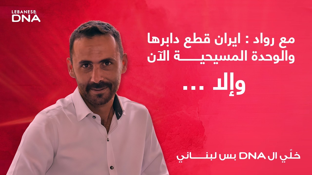 مع رواد : ايران قطع دابرها والوحدة المسيحية الآن وإلا …